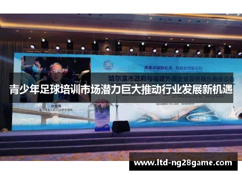 青少年足球培训市场潜力巨大推动行业发展新机遇