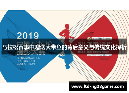 马拉松赛事中赠送大带鱼的背后意义与传统文化探析