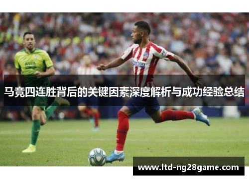 马竞四连胜背后的关键因素深度解析与成功经验总结
