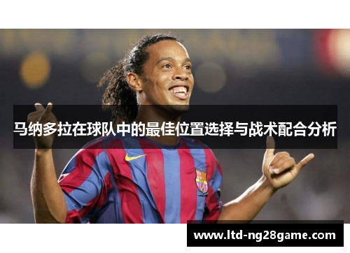 马纳多拉在球队中的最佳位置选择与战术配合分析