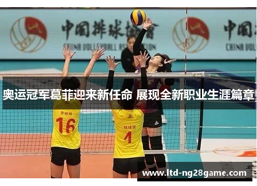 奥运冠军葛菲迎来新任命 展现全新职业生涯篇章