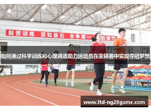 如何通过科学训练和心理调适助力运动员在亚锦赛中实现夺冠梦想